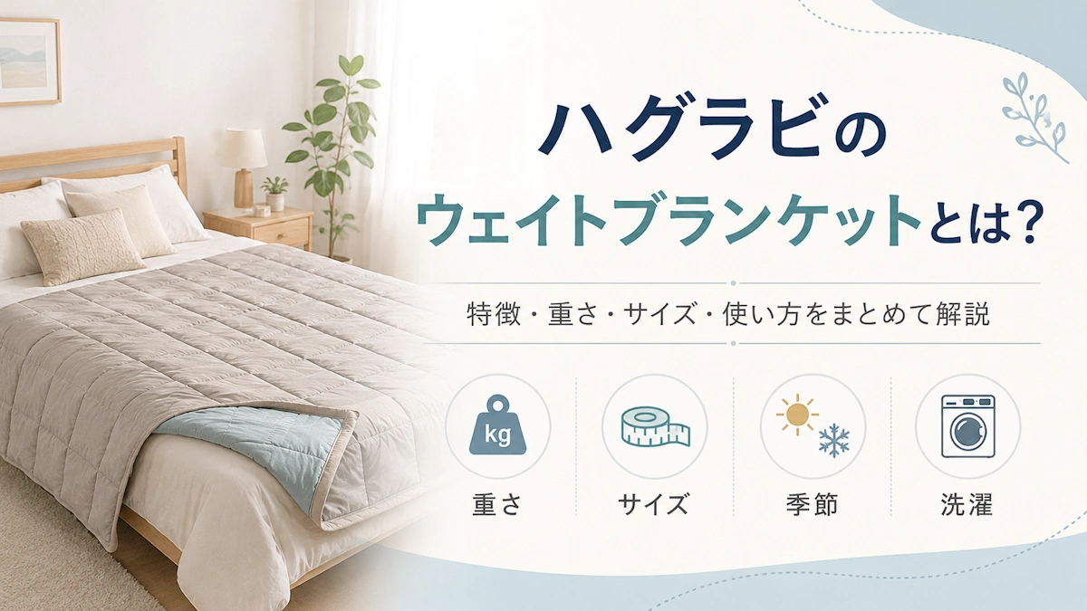 ハグラビのウェイトブランケット完全ガイド