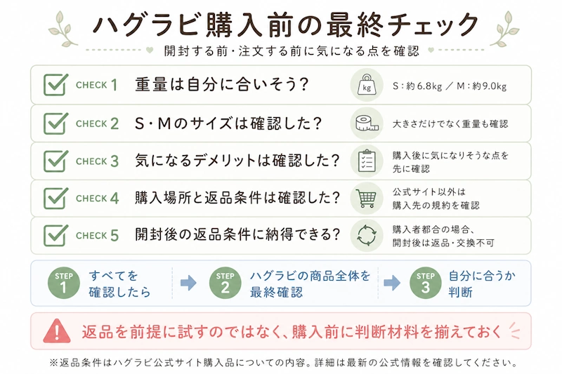 ハグラビ購入前の最終チェックリスト