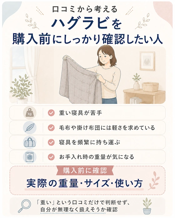 ハグラビを購入する前に、特に重量などを確認しておきたい人