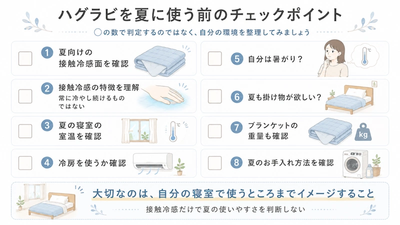 ハグラビを夏に使う前の購入チェック図