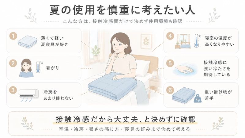 夏の使用を慎重に確認したい人