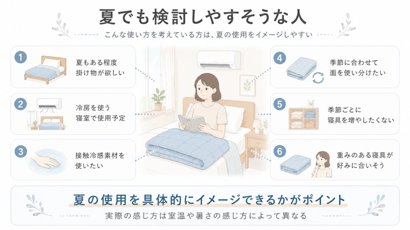 夏でも検討しやすそうな人