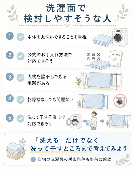 洗濯面で検討しやすい人